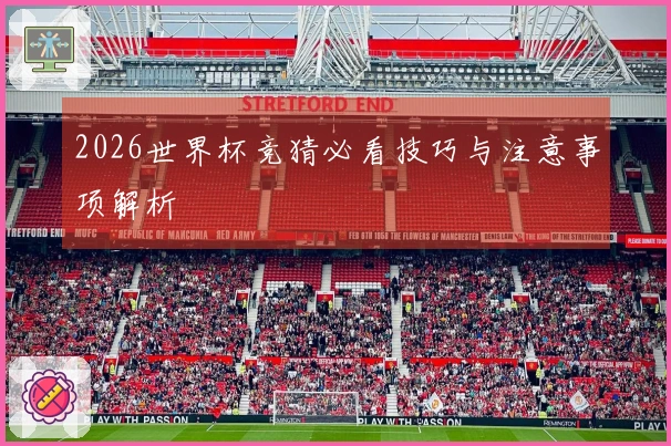 2026世界杯竞猜必看技巧与注意事项解析