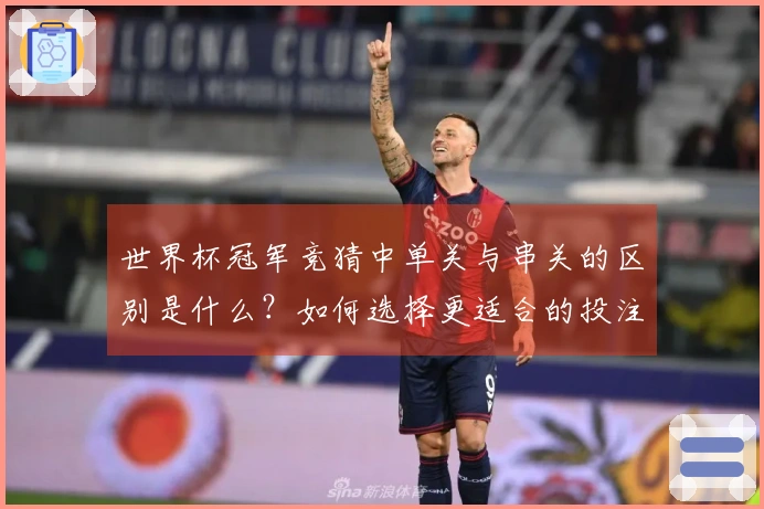 世界杯冠军竞猜中单关与串关的区别是什么？如何选择更适合的投注方式？