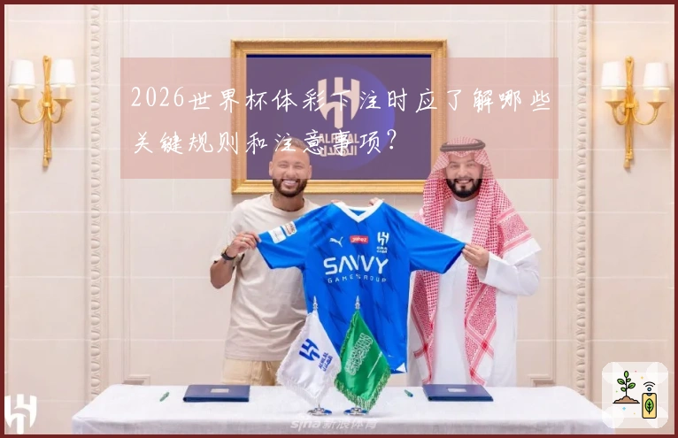 2026世界杯体彩下注时应了解哪些关键规则和注意事项？