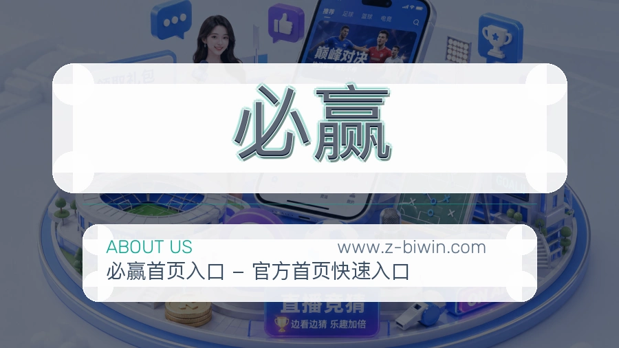 必赢 客户端图