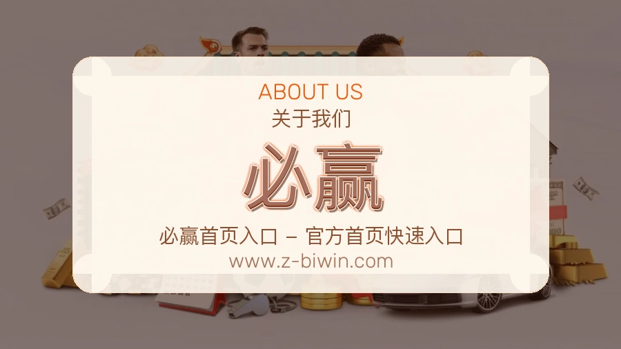 关于 必赢